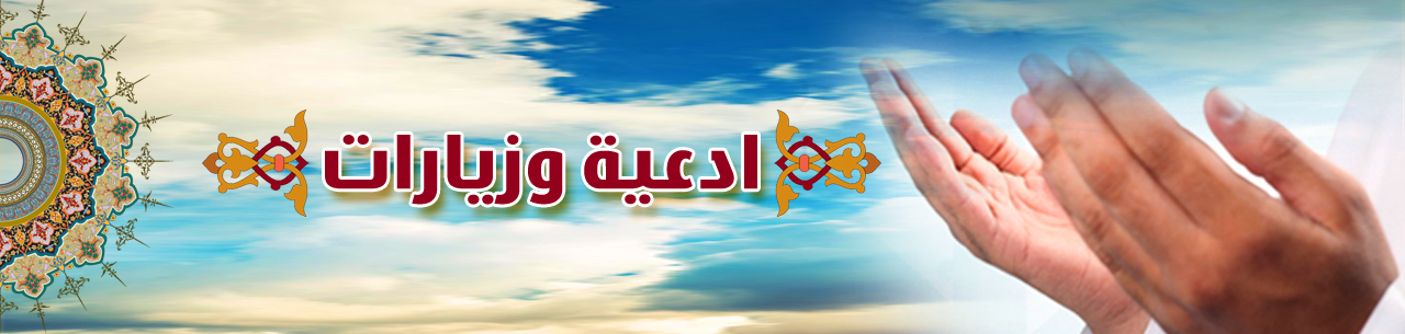 ادعية وزيارات_1612334069.jpg